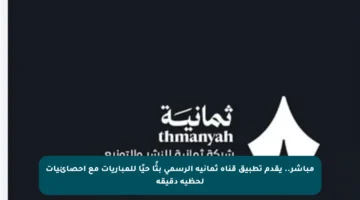 مباشر.. يقدم تطبيق قناة ثمانية الرسمي بثًا حيًا للمباريات مع إحصائيات لحظية دقيقة